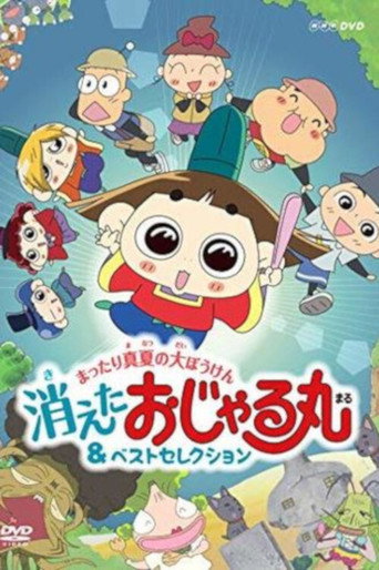 Póster de おじゃる丸