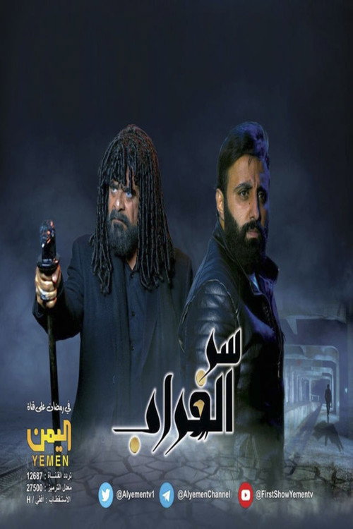 Póster de Serr El Ghorab