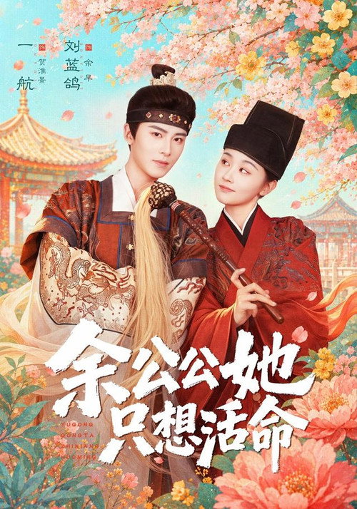 Póster de 余公公她只想活命