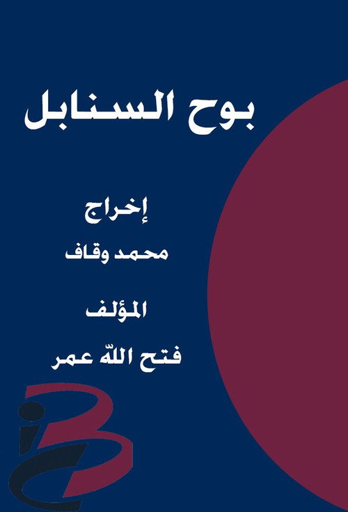 Póster de Bouh Al-Sanabel
