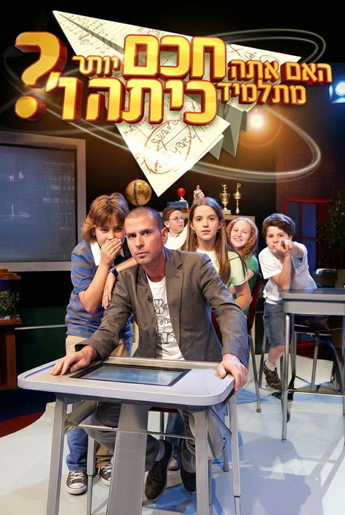 Póster de האם אתה חכם יותר מתלמיד בכיתה ו'?