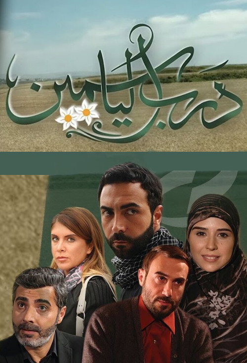 Póster de Darb El Yasmine