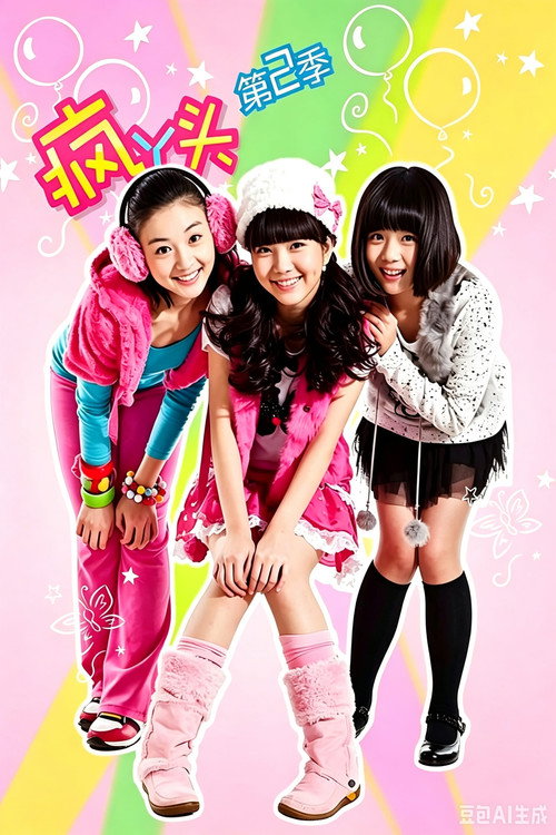 Póster de 疯丫头第二季