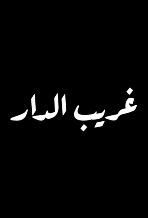 Póster de Ghareeb Al Dar
