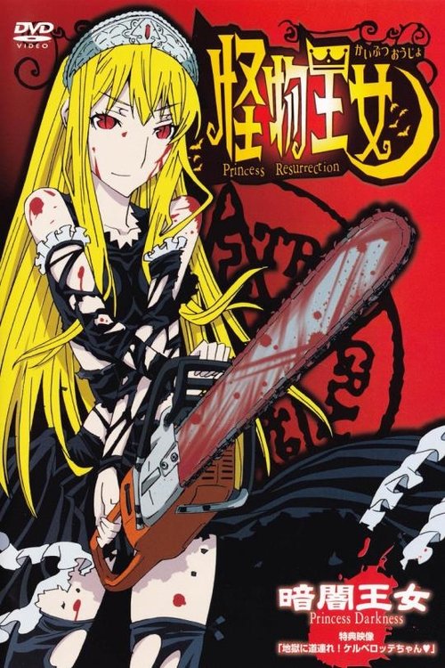 Póster de 怪物王女