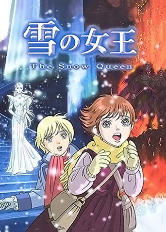 Póster de 雪の女王