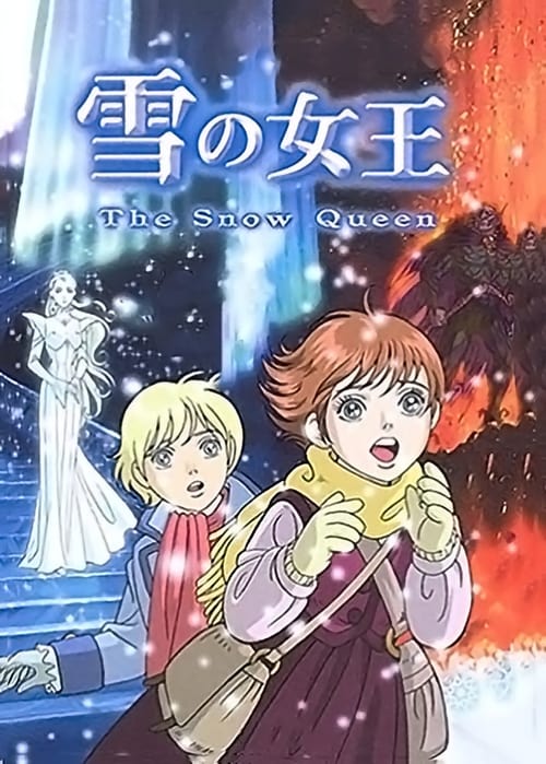 Póster de 雪の女王