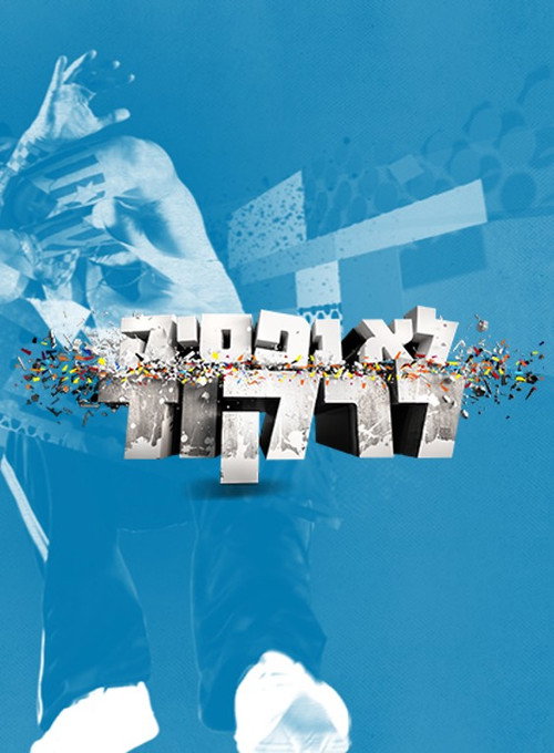 Póster de לא נפסיק לרקוד
