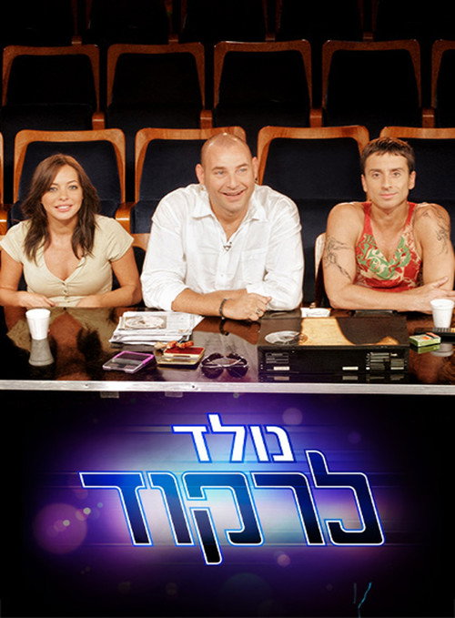Póster de נולד לרקוד