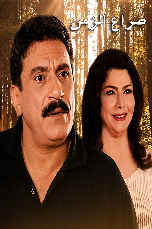 Póster de Seraa Al Zaman