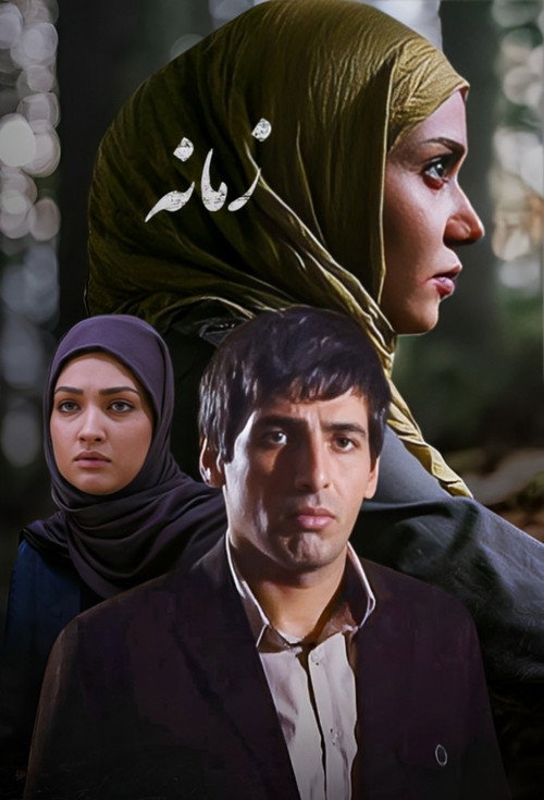 Póster de Zamaneh