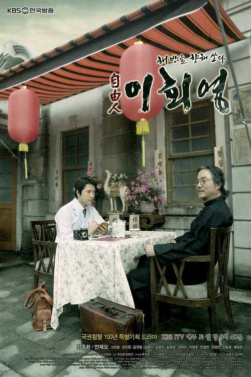 Póster de 자유인 이회영