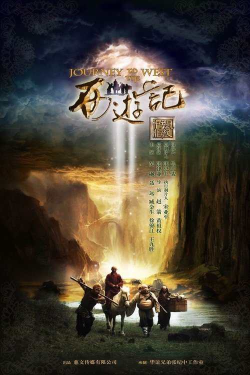 Póster de 西游记