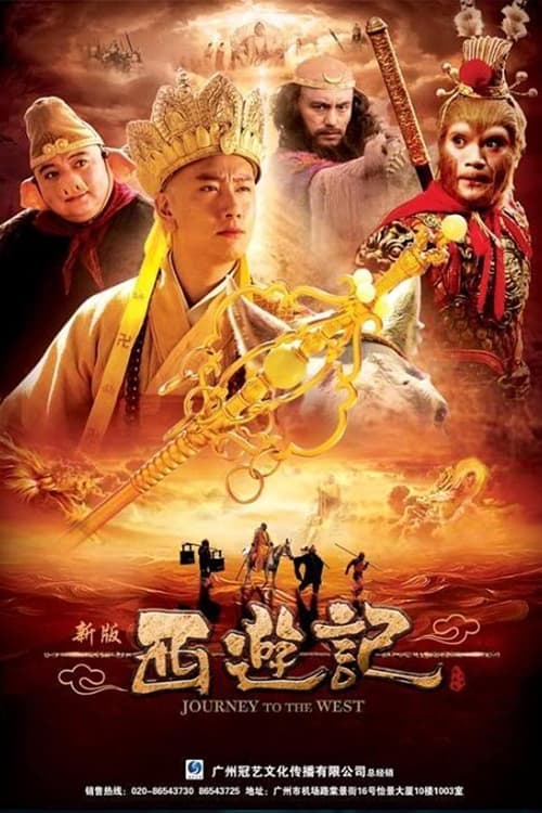 Póster de 西游记