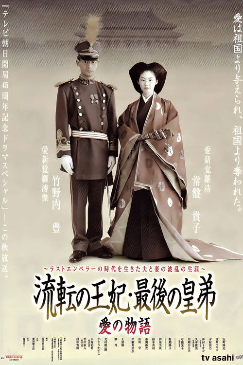 Póster de 流転の王妃・最後の皇弟