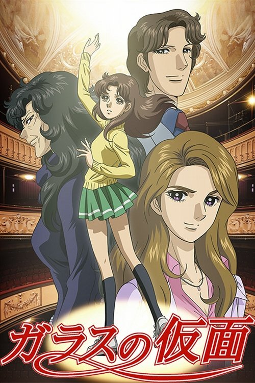 Póster de ガラスの仮面