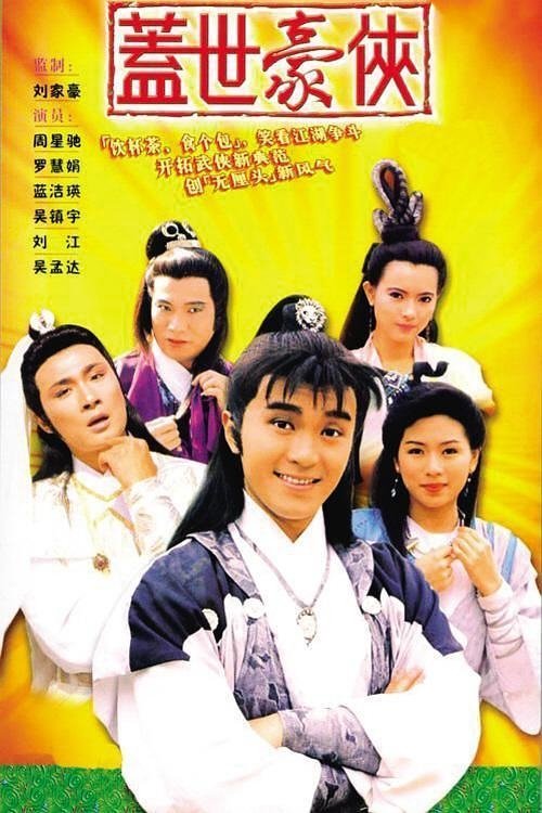 Póster de 蓋世豪俠