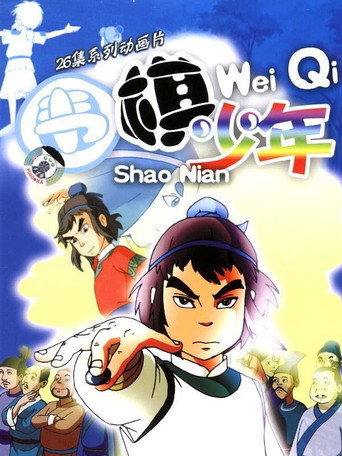 Póster de 围棋少年