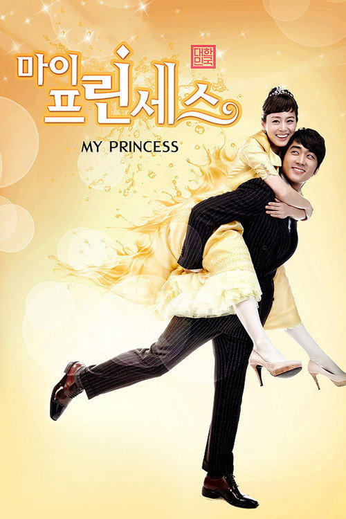 Póster de 마이 프린세스