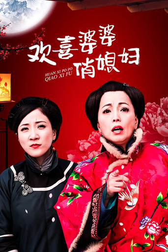 Póster de 欢喜婆婆俏媳妇