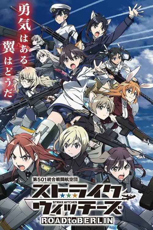 Póster de ストライクウィッチーズ