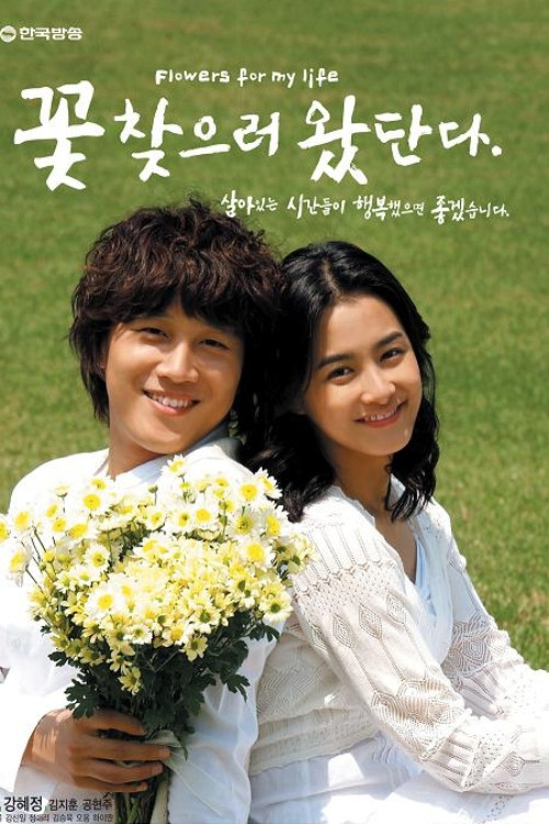 Póster de 꽃 찾으러 왔단다