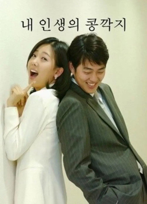 Póster de 내 인생의 콩깍지