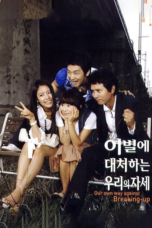 Póster de 이별에 대처하는 우리의 자세