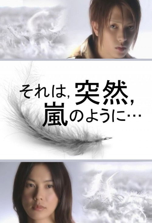 Póster de それは、突然、嵐のように…