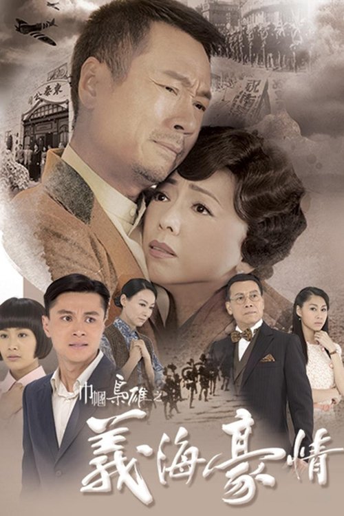 Póster de 巾幗梟雄之義海豪情
