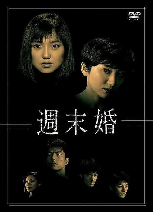 Póster de 週末婚