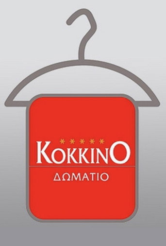 Póster de Το Κόκκινο Δωμάτιο