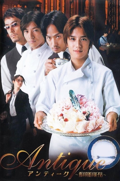 Póster de アンティーク ～西洋骨董洋菓子店～