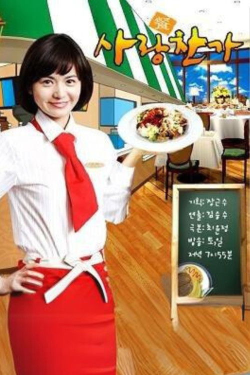 Póster de 사랑찬가