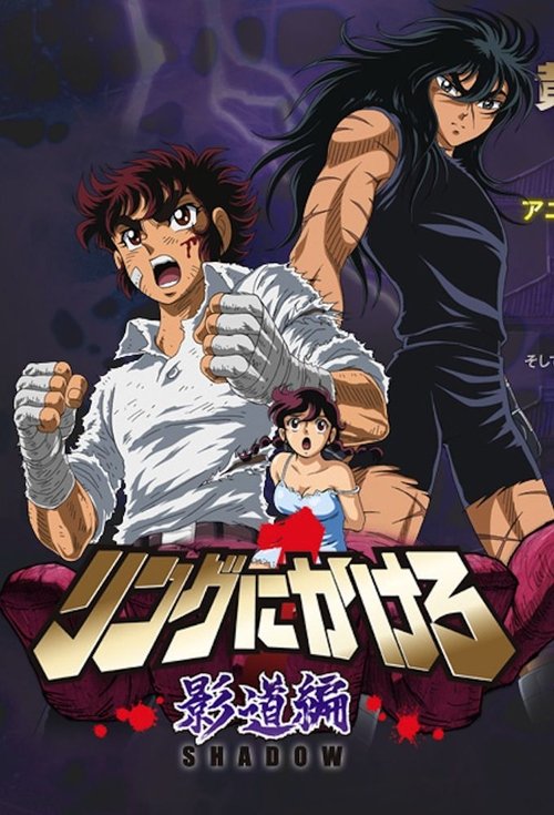 Póster de リングにかけろ