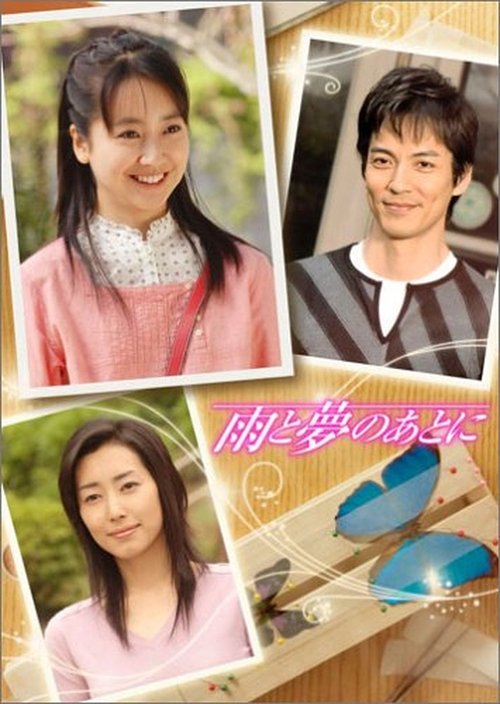 Póster de 雨と夢のあとに