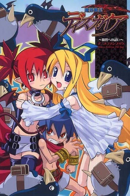Póster de 魔界戦記ディスガイア