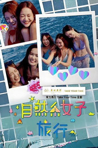 Póster de 自然系女子旅行3