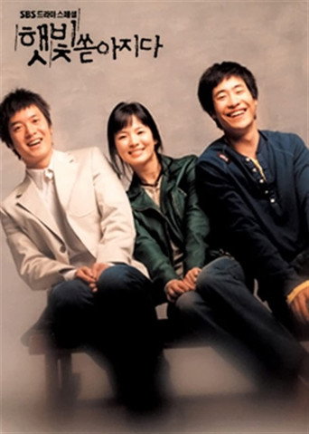 Póster de 햇빛 쏟아지다