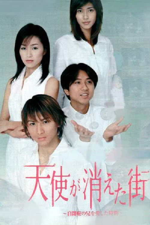 Póster de 天使が消えた街