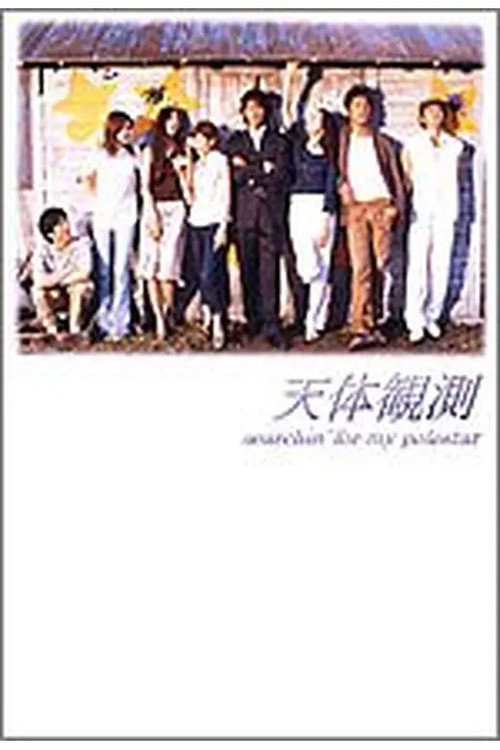 Póster de 天体観測