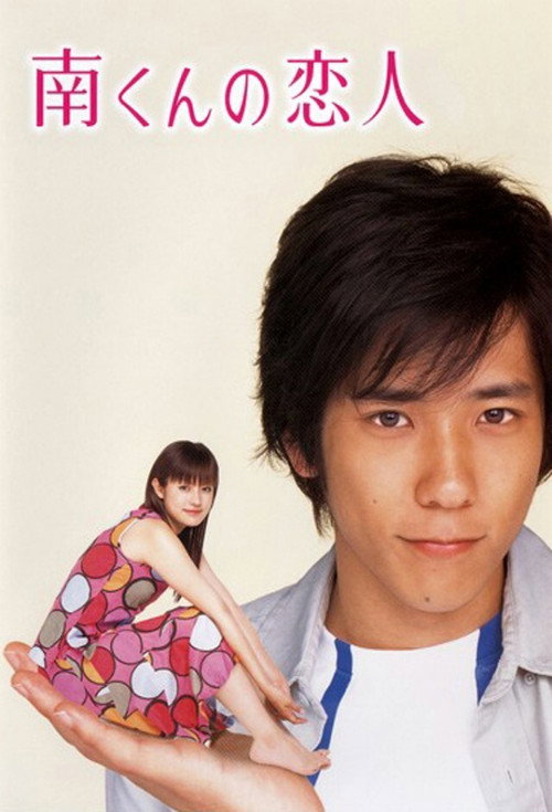 Póster de 南くんの恋人