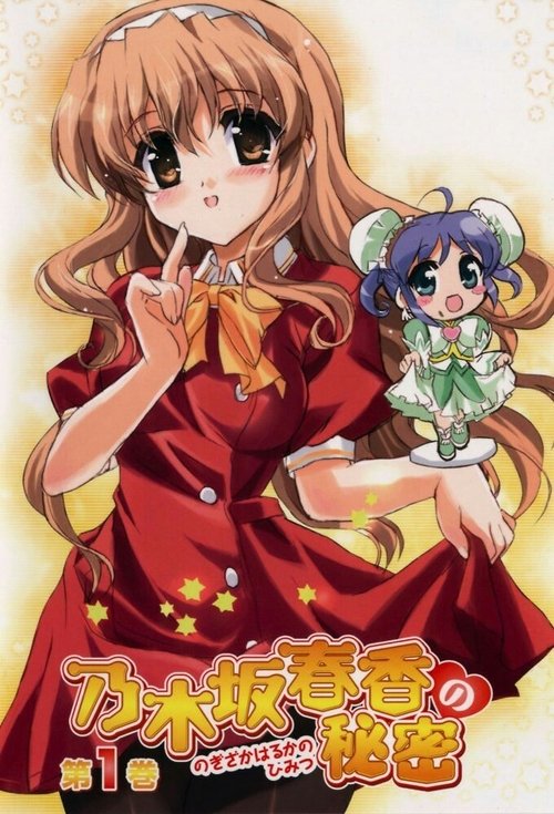 Póster de 乃木坂春香の秘密