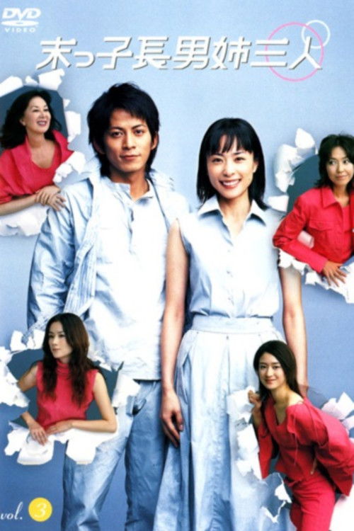 Póster de 末っ子長男姉三人