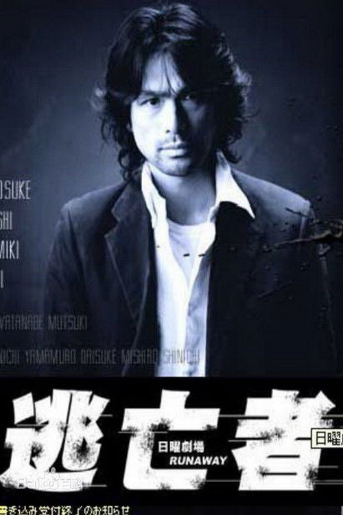 Póster de 逃亡者 RUNAWAY