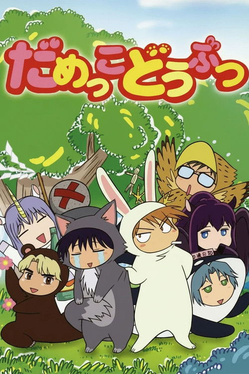Póster de だめっこどうぶつ