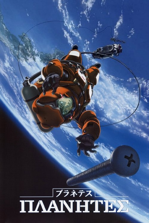 Póster de プラネテス