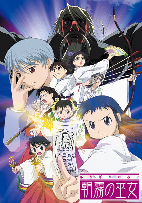 Póster de 朝霧の巫女