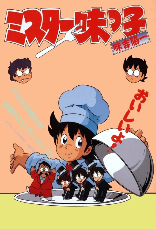 Póster de ミスター味っ子