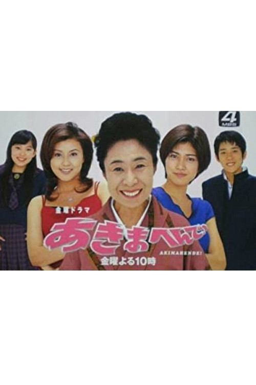 Póster de あきまへんで！